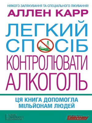 cover image of Легкий спосіб контролювати алкоголь (Legkij sposіb kontroljuvati alkogol')